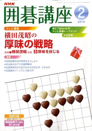 NHK 囲碁講座 2010年2月号 (発売日2010年01月16日) | 雑誌/定期