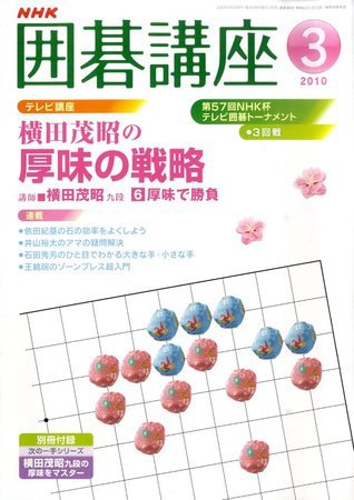 NHK 囲碁講座 2010年3月号 (発売日2010年02月16日) 表紙