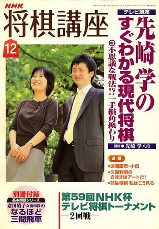 NHK 将棋講座 2009年12月号 (発売日2009年11月16日) 表紙