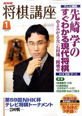 NHK 将棋講座 2010年1月号 (発売日2009年12月16日) 表紙