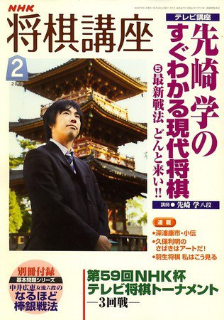 NHK 将棋講座 2010年2月号 (発売日2010年01月16日) 表紙
