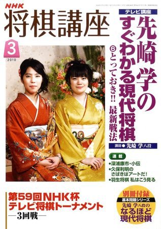 NHK 将棋講座 2010年3月号 (発売日2010年02月16日) 表紙