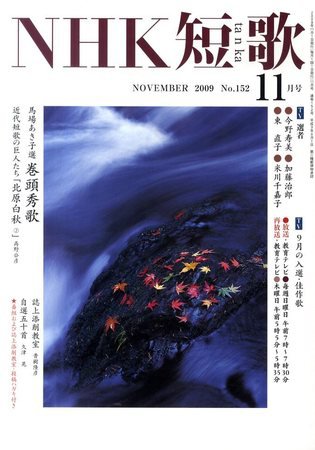 NHK 短歌 2009年11月号 (発売日2009年10月20日) 表紙