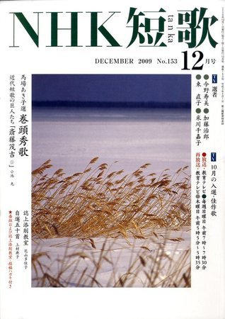 NHK 短歌 2009年12月号 (発売日2009年11月20日) 表紙
