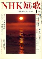 NHK 短歌 2010年1月号 表紙