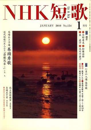 NHK 短歌 2010年1月号 (発売日2009年12月19日) 表紙