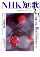 NHK 短歌 2010年2月号 表紙