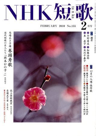 NHK 短歌 2010年2月号 (発売日2010年01月20日) 表紙