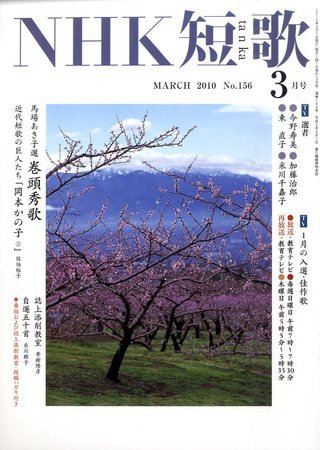 NHK 短歌 2010年3月号 (発売日2010年02月20日) 表紙