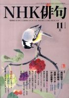 NHK 俳句 2009年11月号 表紙