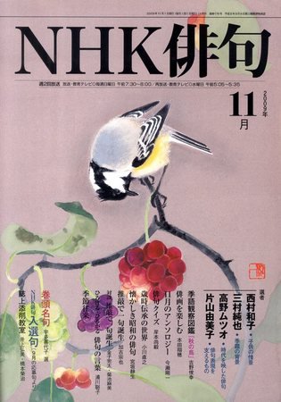 NHK 俳句 2009年11月号 (発売日2009年10月20日) 表紙