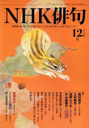NHK 俳句 2009年12月号 (発売日2009年11月20日) 表紙