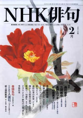 NHK 俳句 2010年2月号 (発売日2010年01月20日) 表紙