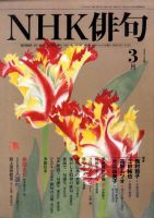 NHK 俳句 2010年3月号 表紙