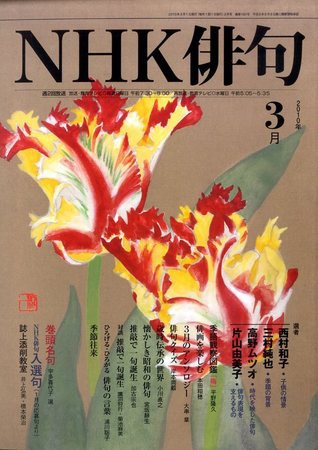 NHK 俳句 2010年3月号 (発売日2010年02月20日) 表紙
