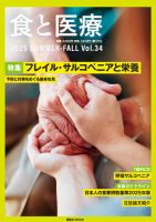 食と医療の最新号【34 (発売日2025年07月25日)】| 雑誌/定期購読