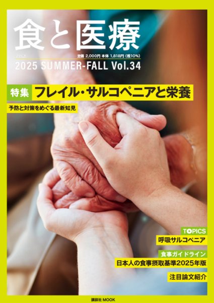 食と医療 34 (発売日2025年07月25日) 表紙