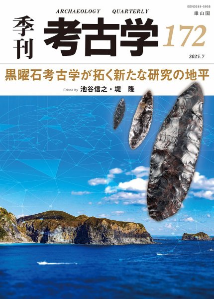 季刊　考古学 第172号 (発売日2025年07月25日) 表紙