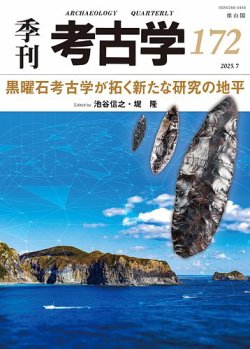季刊　考古学 第172号 (発売日2025年07月25日) 表紙