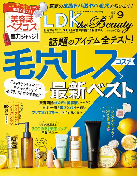 LDK the Beauty（エル・ディー・ケー・ザ・ビューティー） 2025年9月号 (発売日2025年07月22日) 表紙