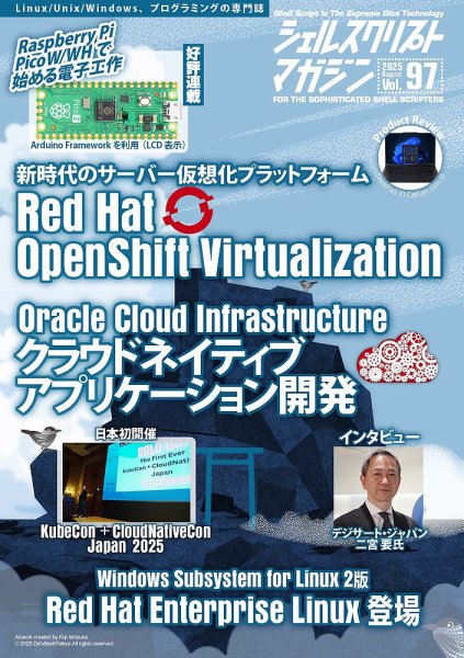 シェルスクリプトマガジン Vol.97 (発売日2025年07月25日) 表紙