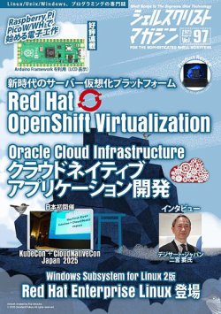 シェルスクリプトマガジン Vol.97 (発売日2025年07月25日) 表紙