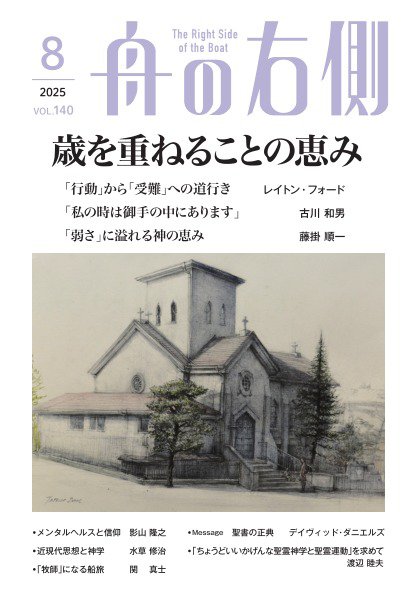 舟の右側 2025年8月号 (発売日2025年07月26日) 表紙