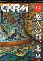 中國紀行CKRM （シーケーアールエム） 2025年07月26日発売号 表紙