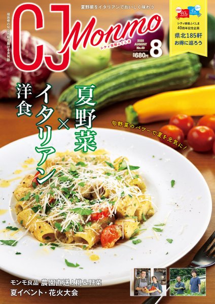 ＣＪ Monmo (シージェイ・モンモ) 2025年8月号 (発売日2025年07月25日) 表紙
