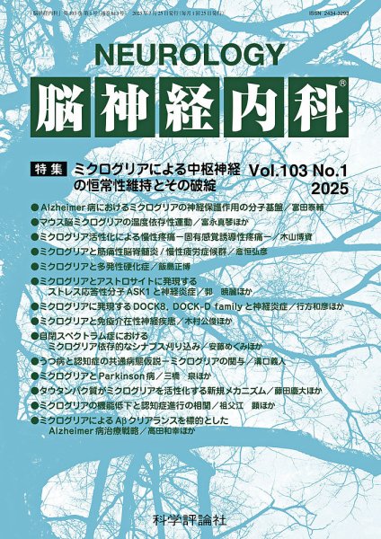 脳神経内科 第103巻 第1号 (発売日2025年07月25日) 表紙