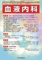 血液内科 第91巻 第1号 (発売日2025年07月28日) 表紙