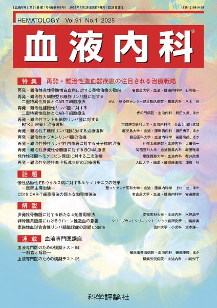 血液内科 第91巻 第1号 (発売日2025年07月28日) 表紙