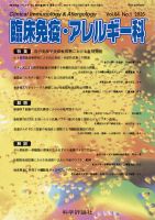 臨床免疫・アレルギー科の次号【第84巻 第1号 (発売日2025年07月