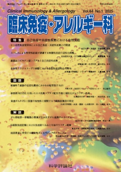 臨床免疫・アレルギー科 第84巻 第1号 (発売日2025年07月25日) 表紙