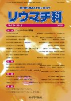リウマチ科 第74巻 第1号 (発売日2025年07月28日) 表紙