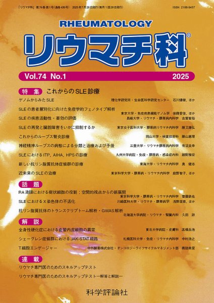 リウマチ科 第74巻 第1号 (発売日2025年07月28日) 表紙
