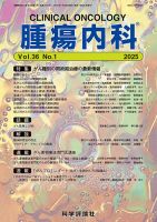 腫瘍内科 第36巻 第1号 (発売日2025年07月28日) 表紙