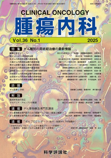 腫瘍内科 第36巻 第1号 (発売日2025年07月28日) 表紙