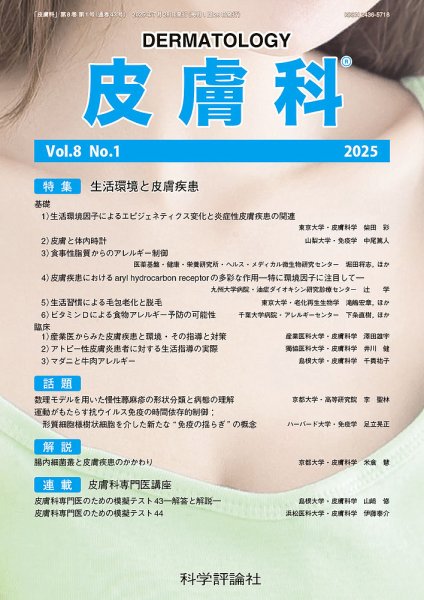 皮膚科 第8巻 第1号 (発売日2025年07月28日) 表紙