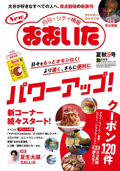 月刊・シティ情報おおいた 2025年8月号 (発売日2025年07月25日) 表紙