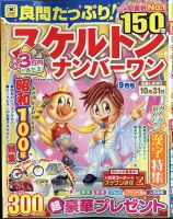 良問たっぷり！スケルトンナンバ－ワン 2025年9月号 (発売日2025年07月26日) 表紙