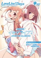 LoveLive！Daysの最新号【2025年9月号 (発売日2025年07月30日