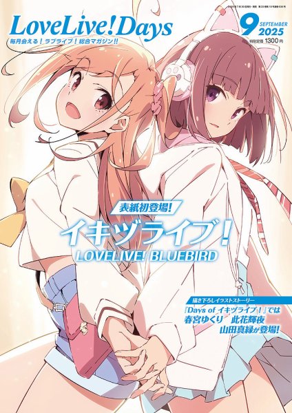 LoveLive！Days 2025年9月号 (発売日2025年07月30日) 表紙
