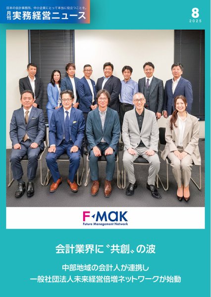 月刊実務経営ニュース 通巻316号 (発売日2025年07月25日) 表紙