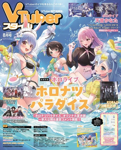 VTuberスタイル 2025年8月号 (発売日2025年07月28日) 表紙