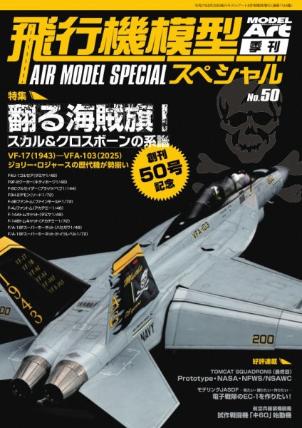 飛行機模型スペシャル 2025年07月24日発売号 表紙