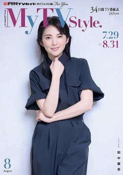 My TV Style中部版 No.088 2025年8月号 (発売日2025年07月24日) 表紙