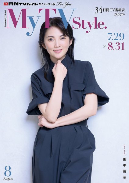 My TV Style九州北版 No.088 2025年8月号 (発売日2025年07月24日) 表紙
