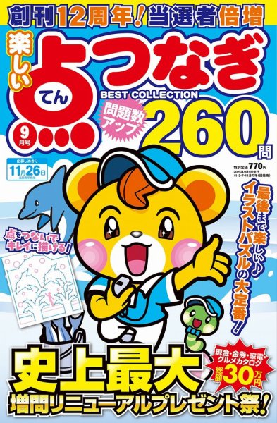 楽しい点つなぎ　ＢＥＳＴ ＣＯＬＬＥＣＴＩＯＮ 2025年9月号 (発売日2025年07月26日) 表紙