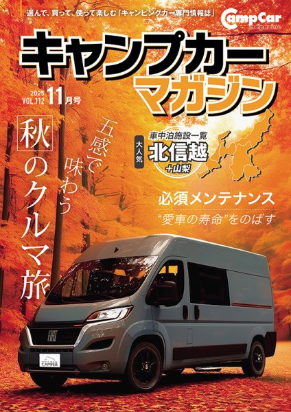Camp car magazine（キャンプカーマガジン） Vol.112 (発売日2025年09月12日) 表紙